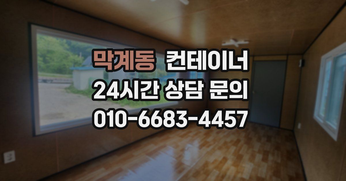 막계동 컨테이너 매입