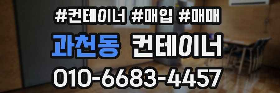 과천동 컨테이너