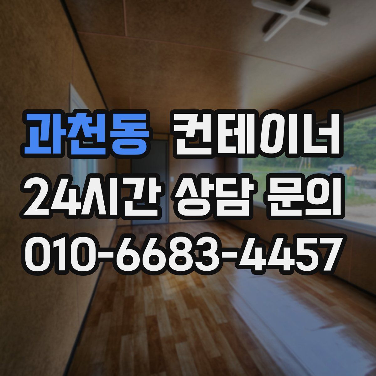 과천동 컨테이너 매입