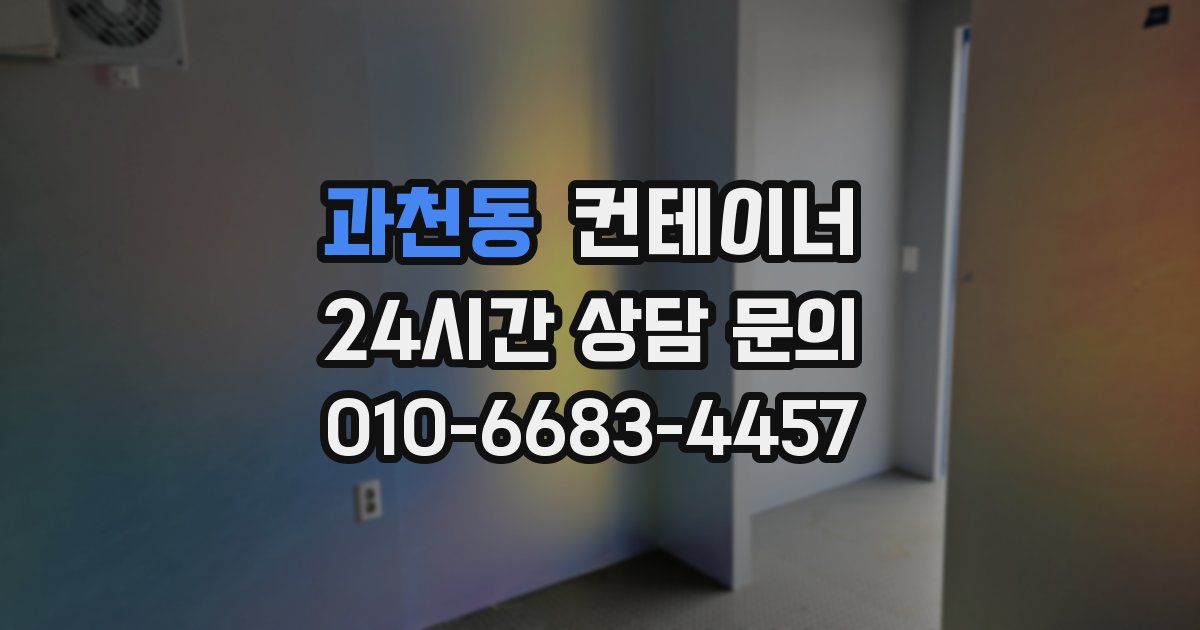 과천동 컨테이너 매입