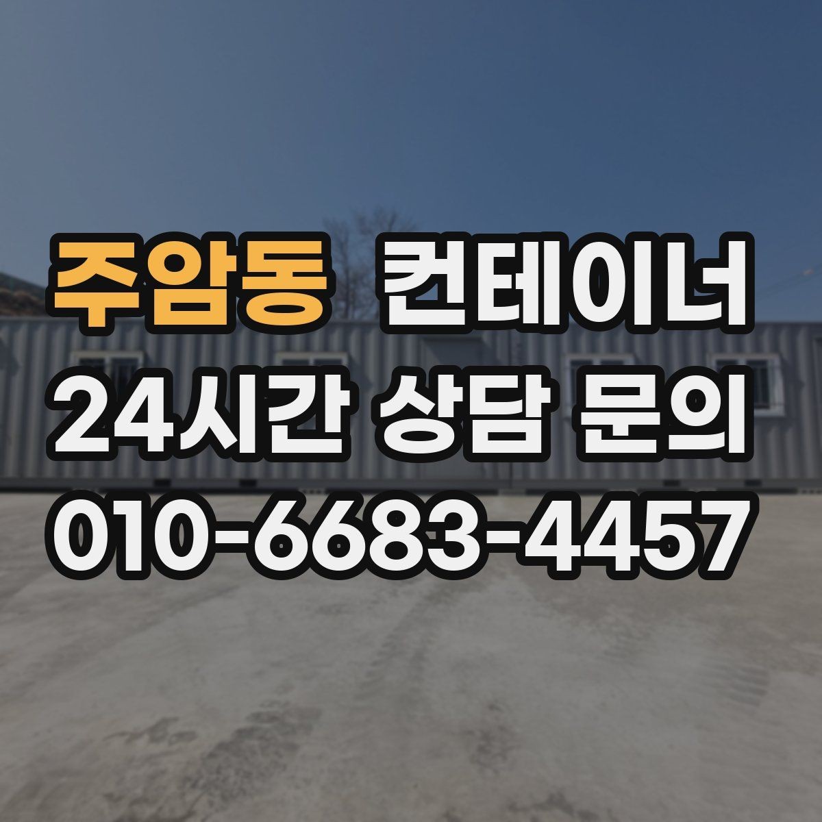 주암동 컨테이너 매입 오래된 컨테이너 합리적으로 처분하는 법