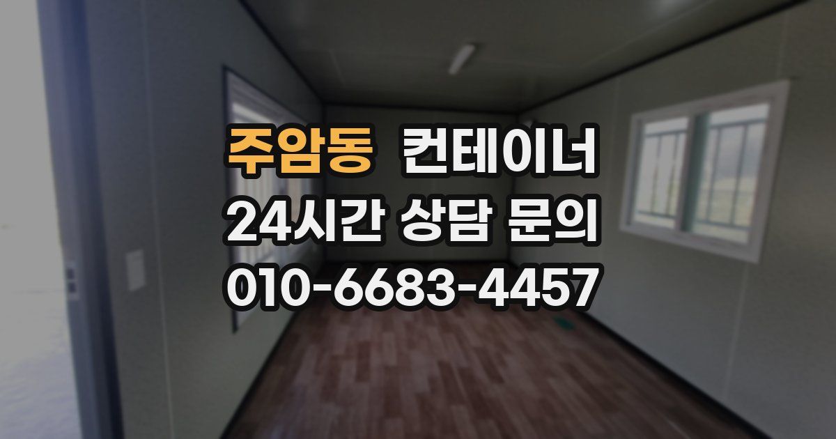 주암동 컨테이너 매입