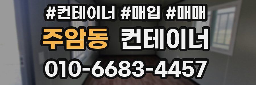 주암동 컨테이너