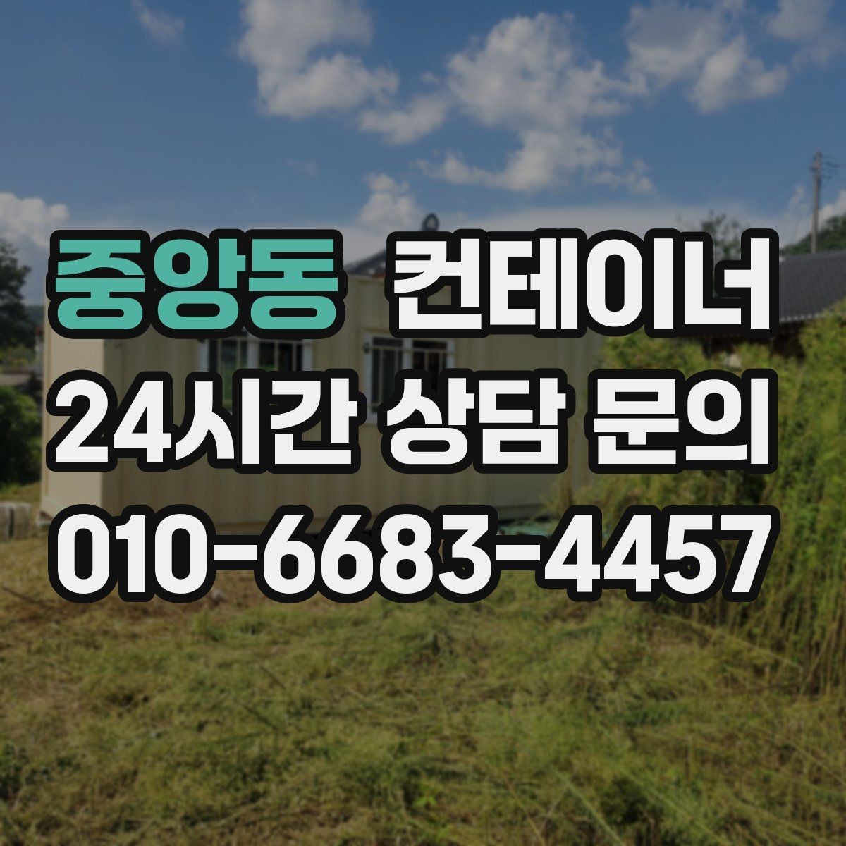 중앙동 컨테이너 매입 소음과 먼지를 최소화하는 작업 방식