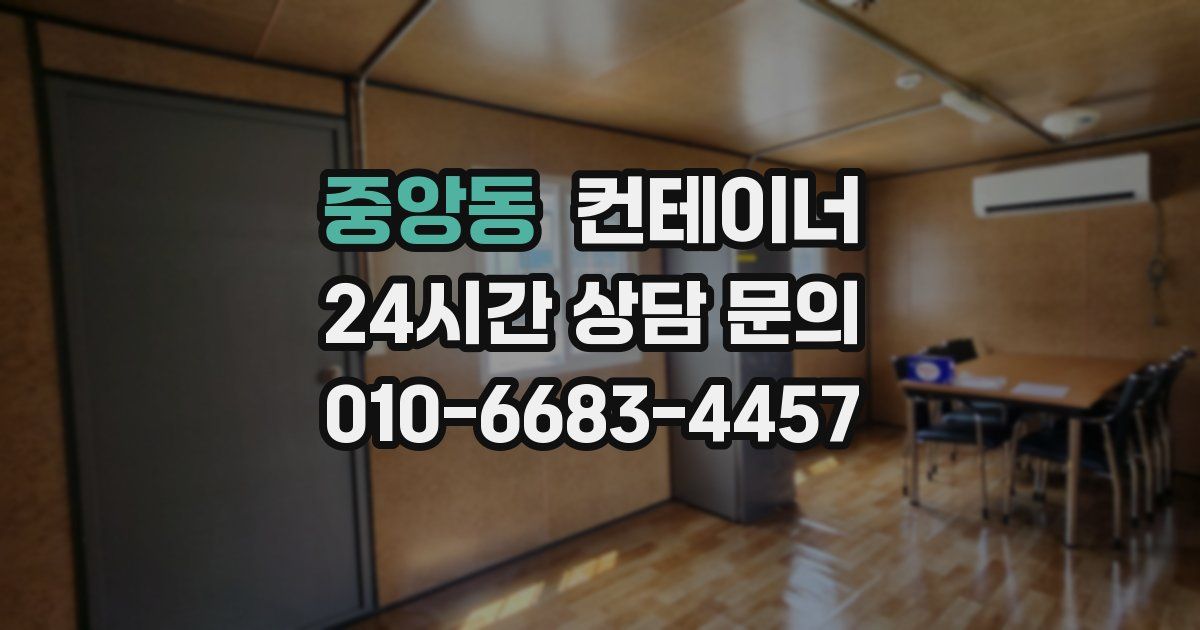 중앙동 컨테이너 매입