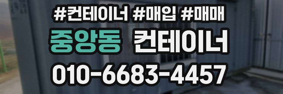 중앙동 컨테이너