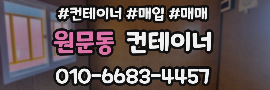 원문동 컨테이너