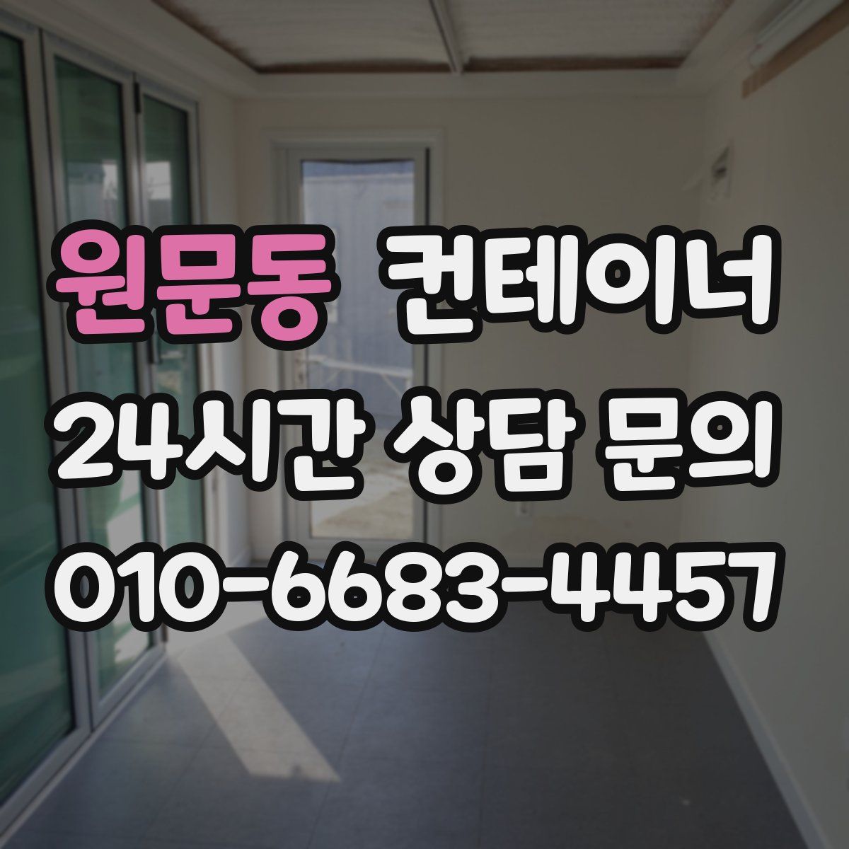 원문동 컨테이너 매입