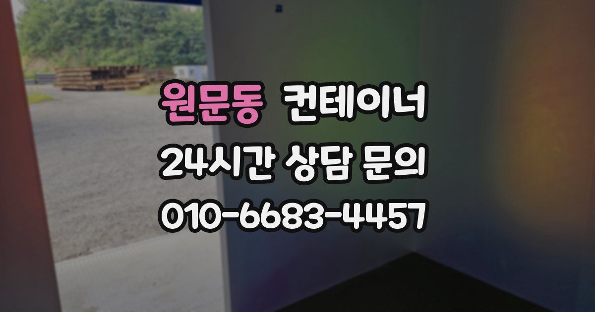 원문동 컨테이너 매입