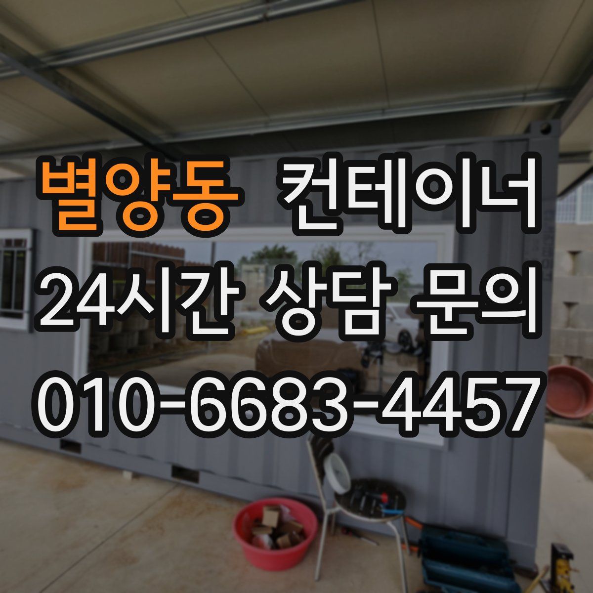 별양동 컨테이너 매입