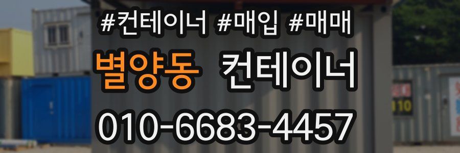 별양동 컨테이너