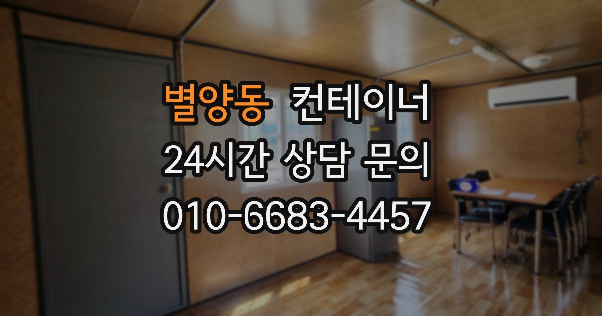 별양동 컨테이너 매입