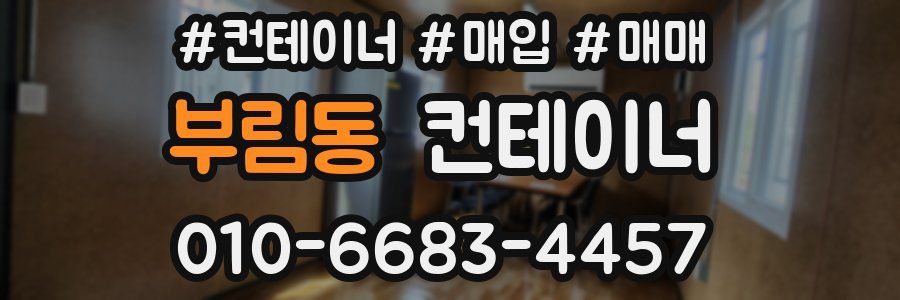부림동 컨테이너