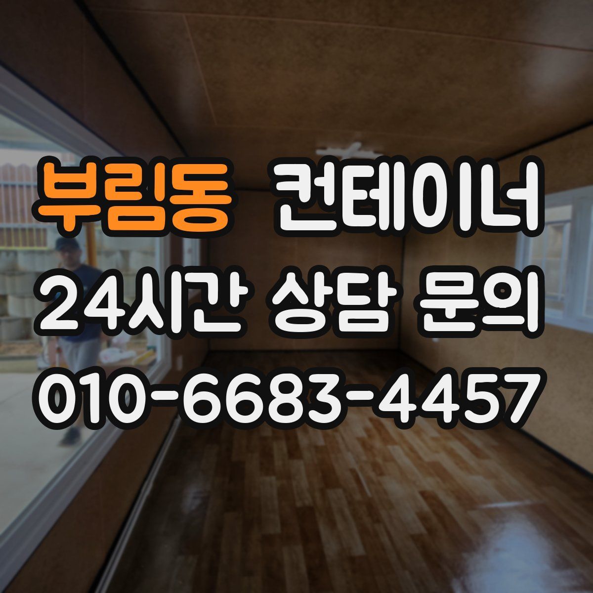 부림동 컨테이너 매입