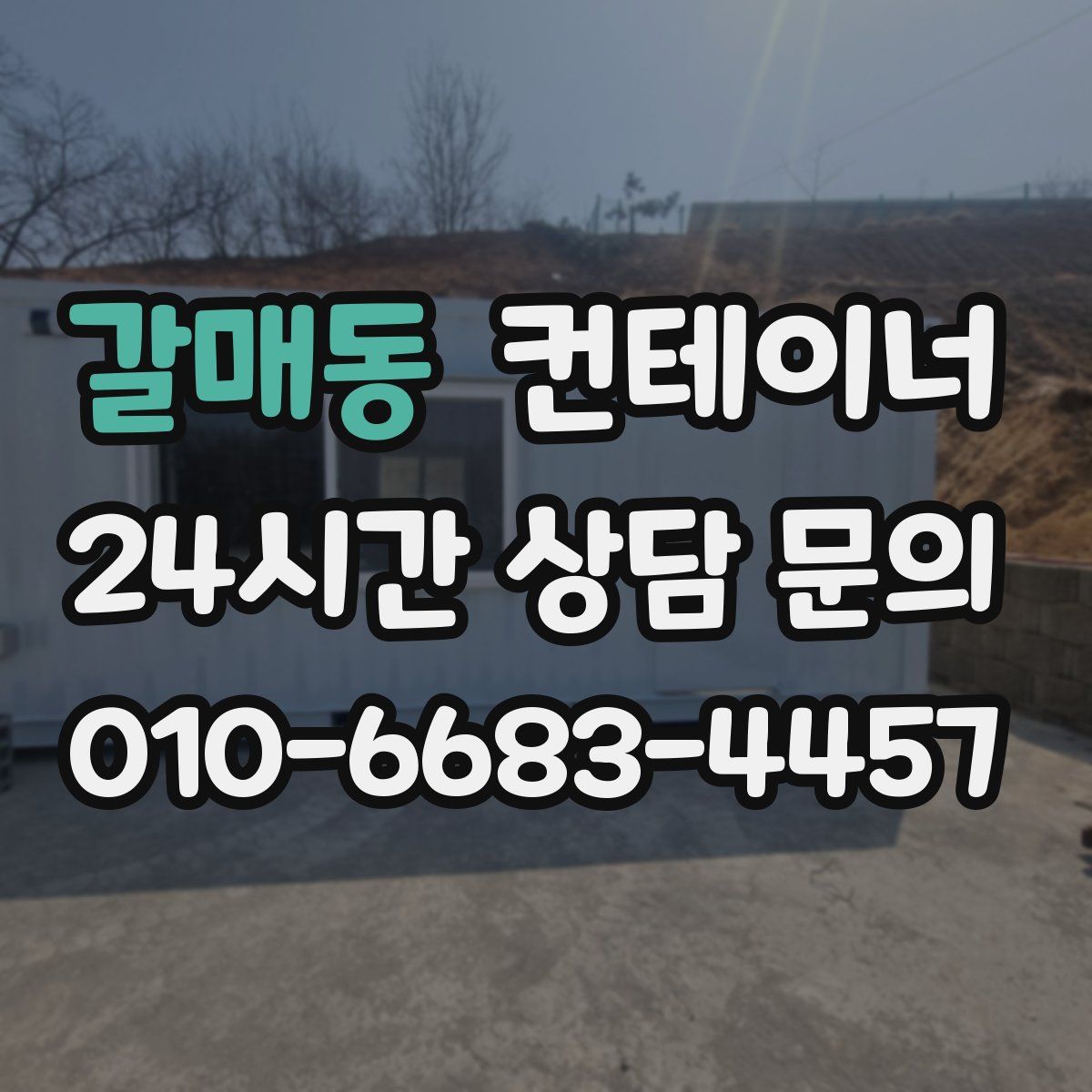 갈매동 컨테이너 매입