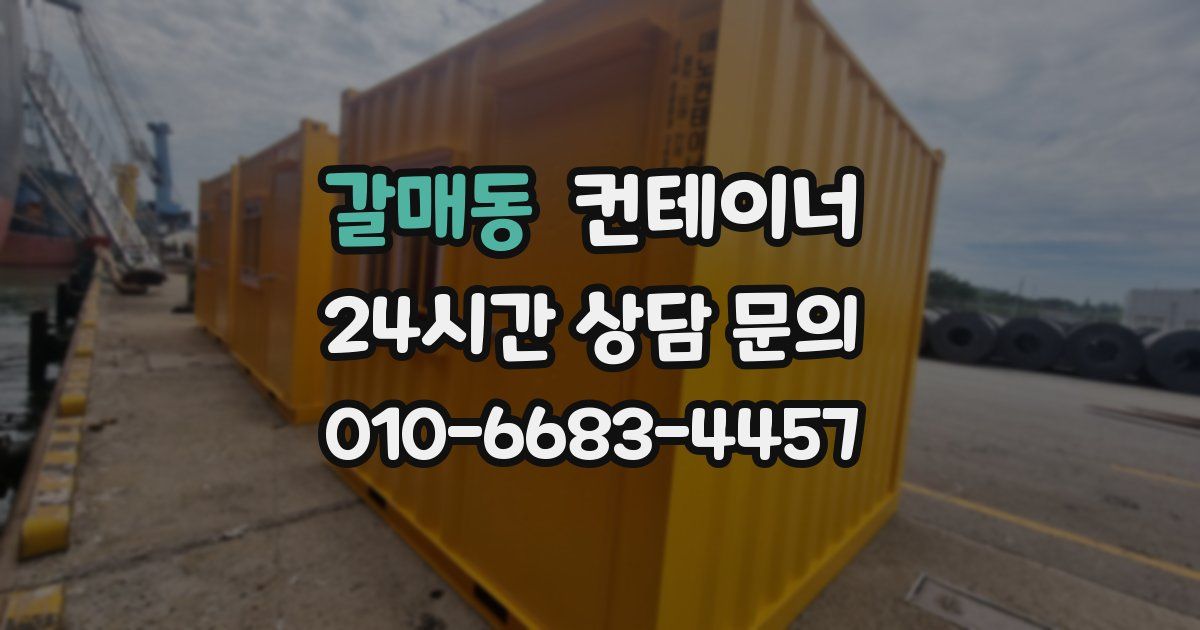 갈매동 컨테이너 매입