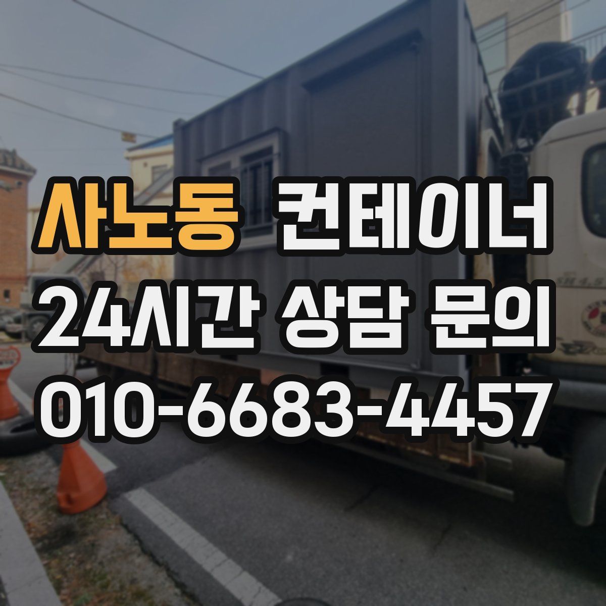 사노동 컨테이너 매입