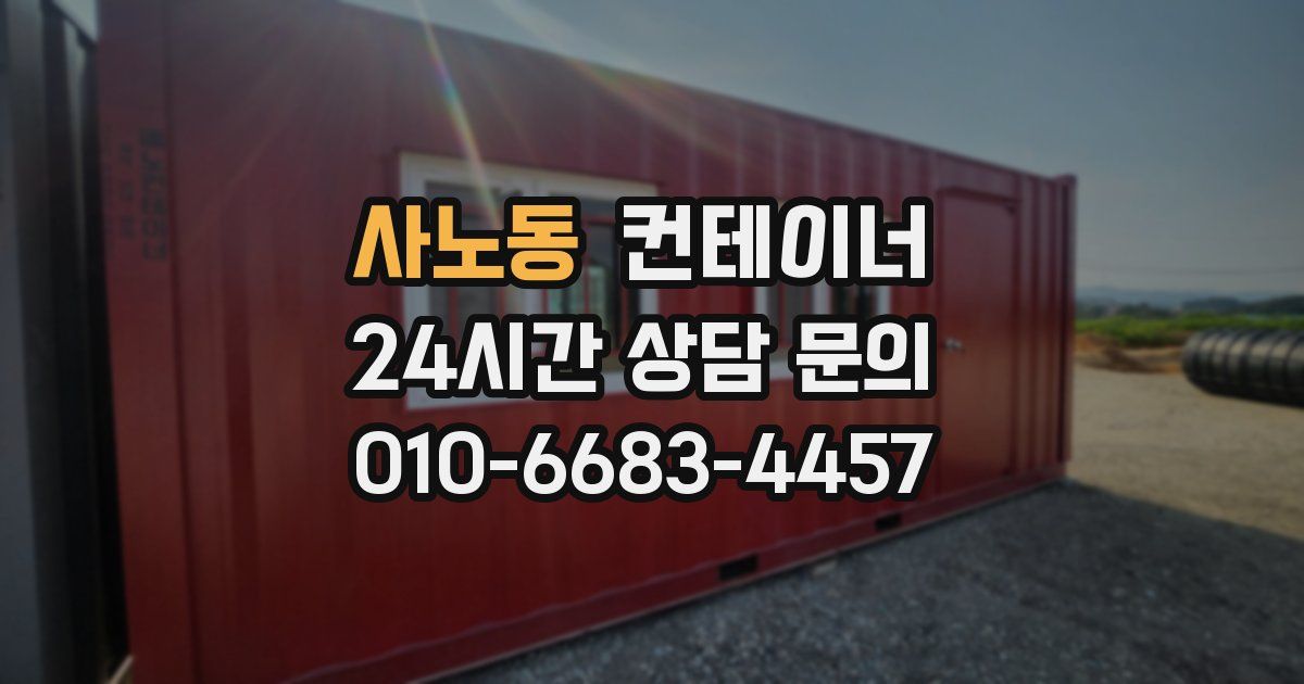 사노동 컨테이너 매입