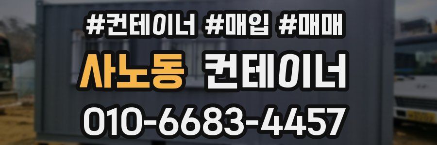 사노동 컨테이너