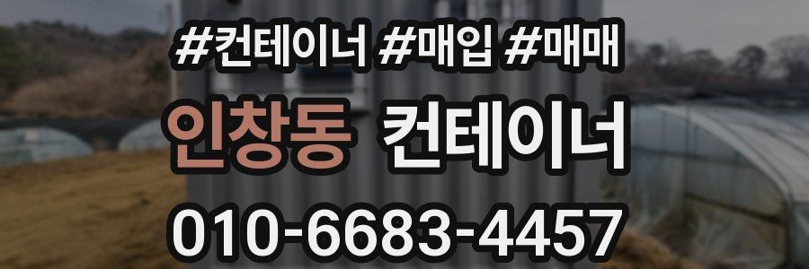 인창동 컨테이너