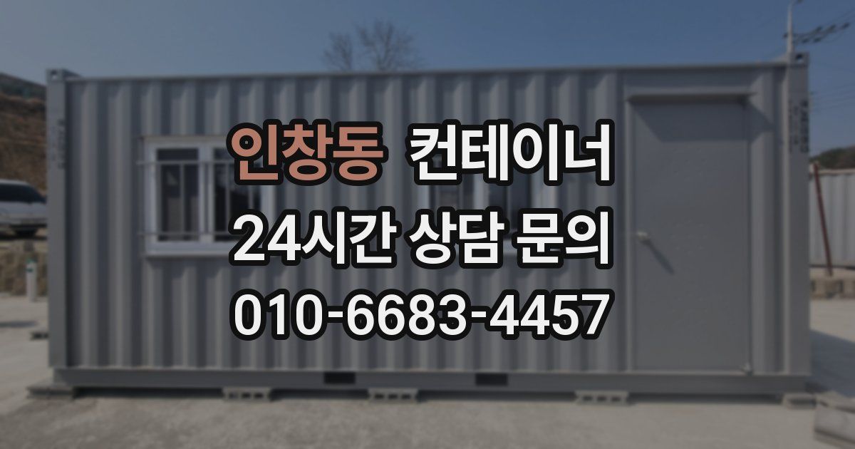 인창동 컨테이너 매입