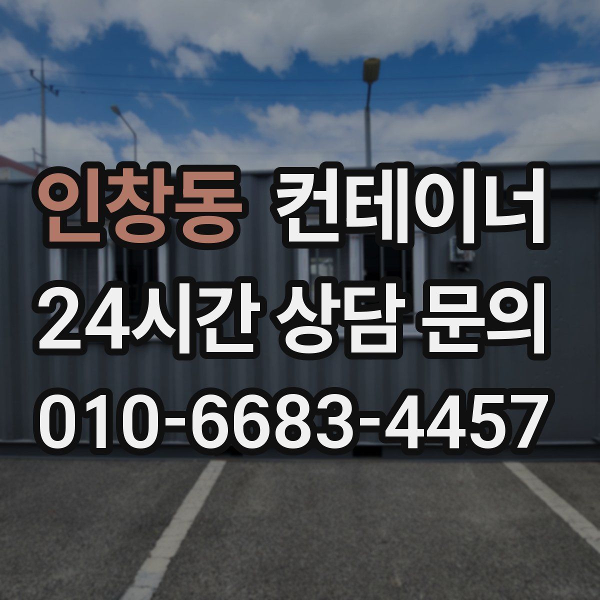 인창동 컨테이너 매입