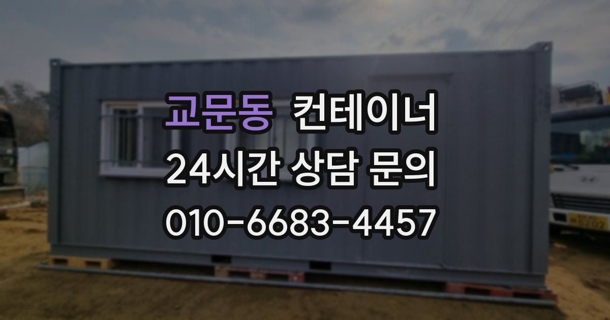교문동 컨테이너 매입