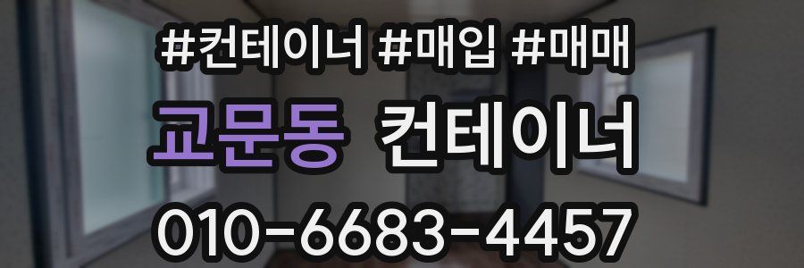 교문동 컨테이너