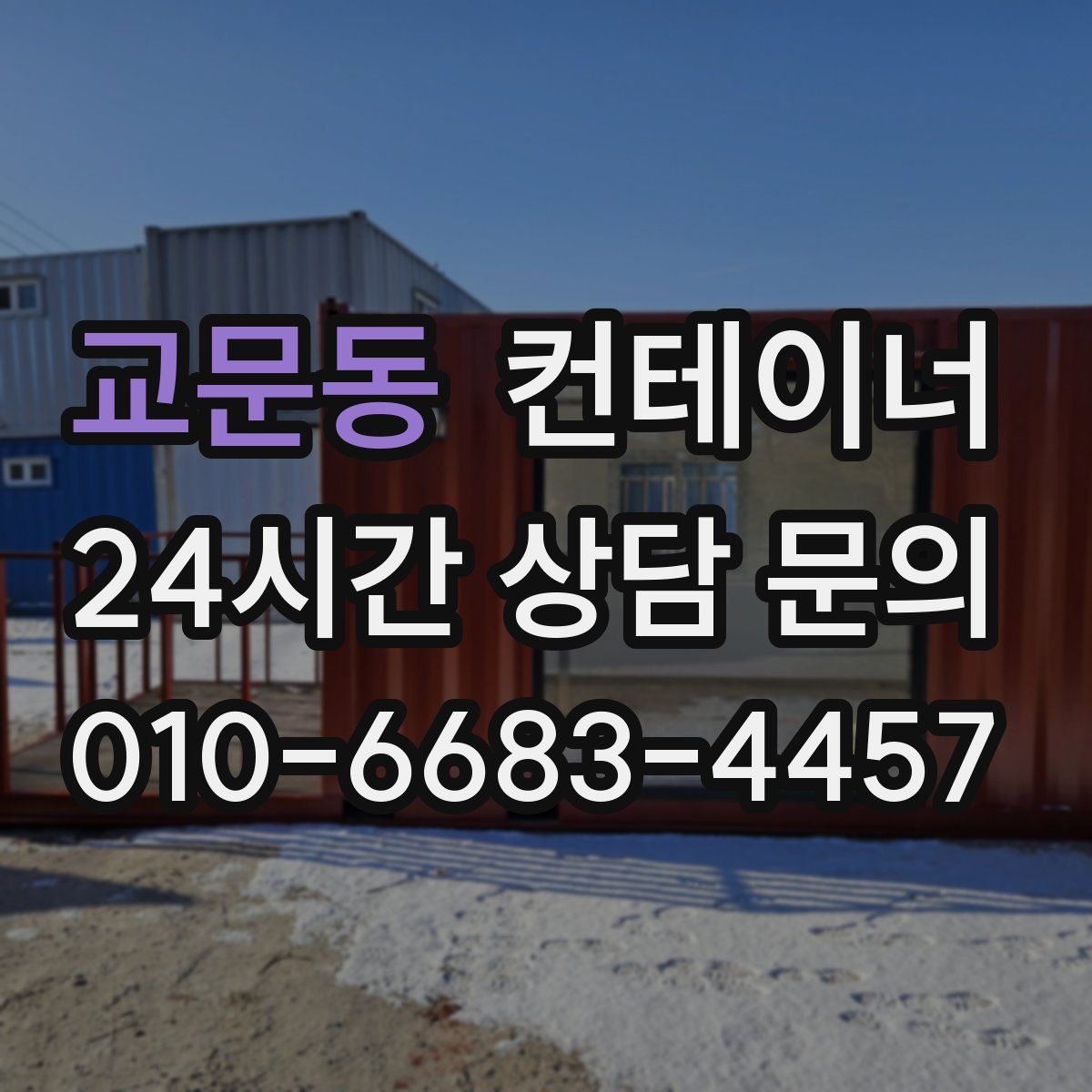 교문동 컨테이너 매입