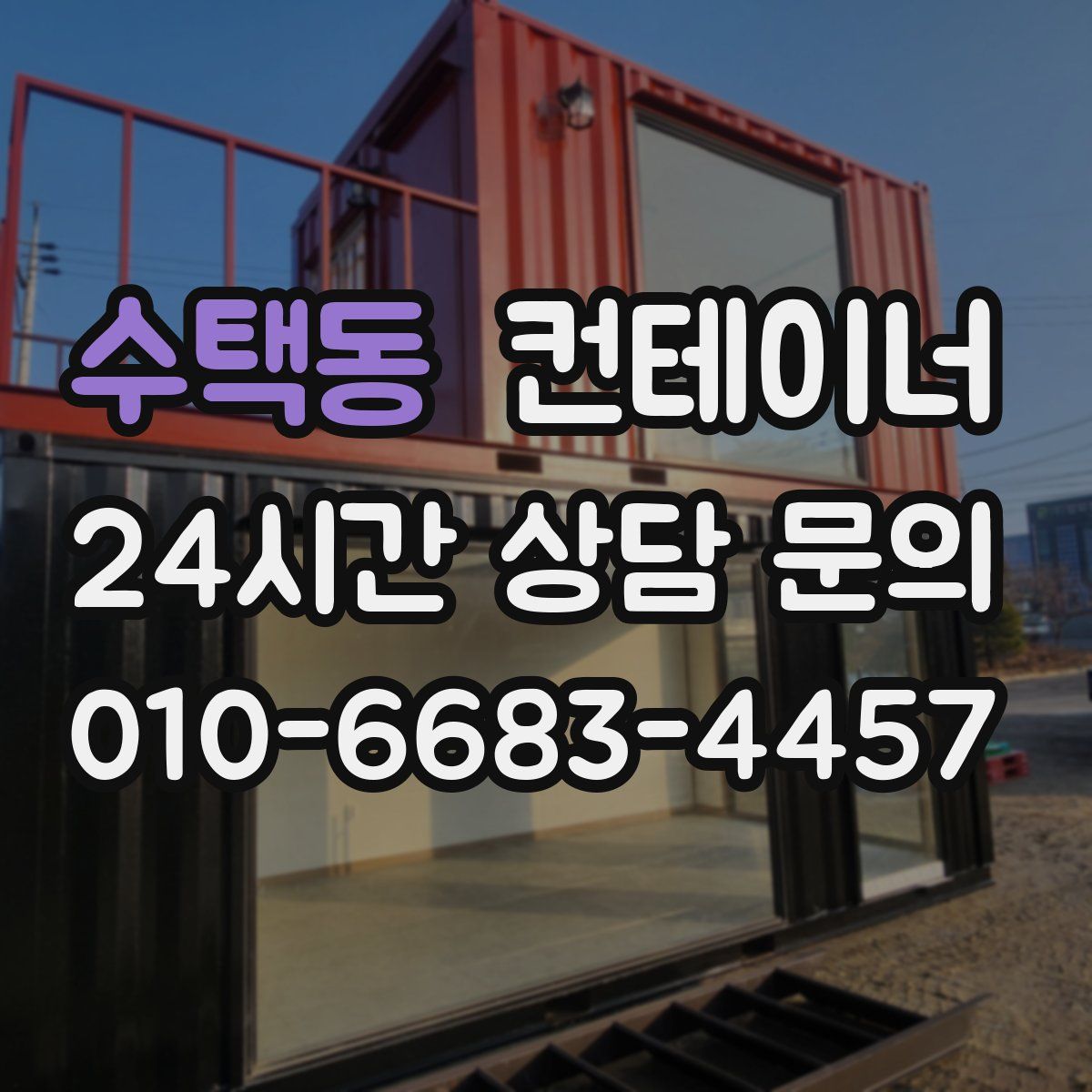 수택동 컨테이너 매입