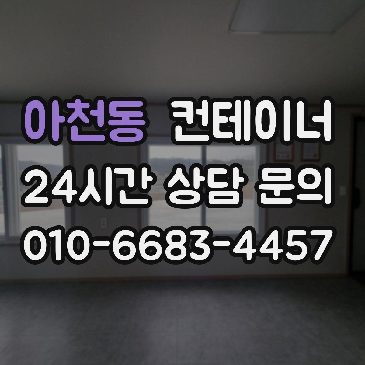 아천동 컨테이너 매입 숙소용 컨테이너를 정리할 때 유의할 점