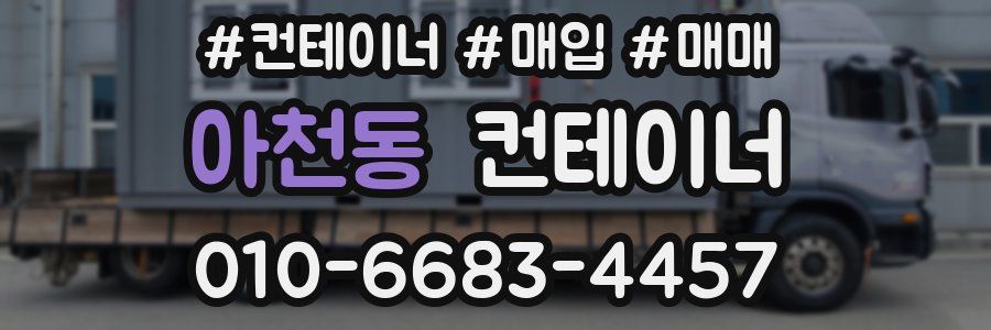 아천동 컨테이너