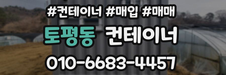 토평동 컨테이너