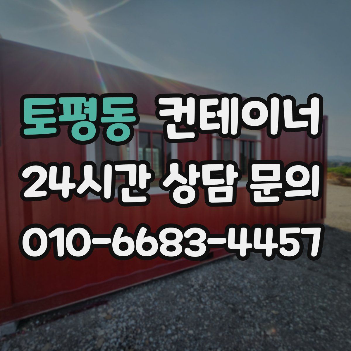 토평동 컨테이너 매입