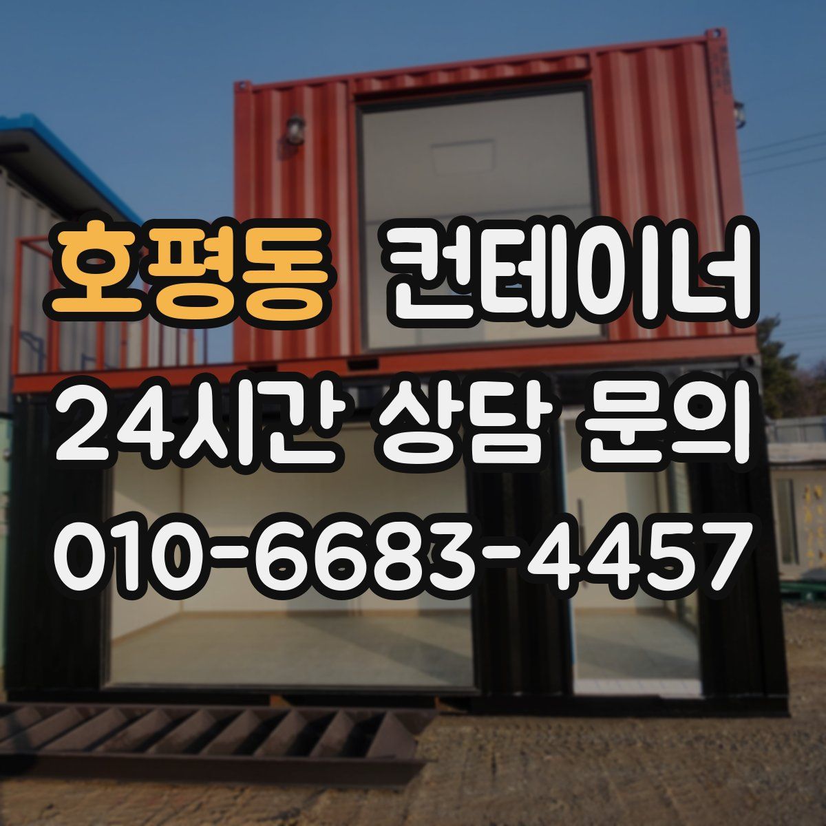 호평동 컨테이너 매입