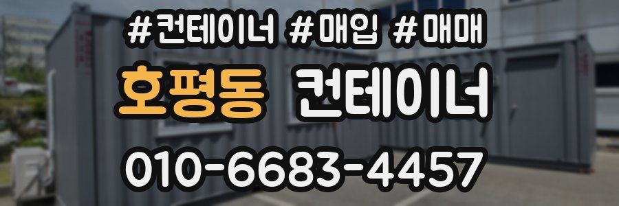 호평동 컨테이너