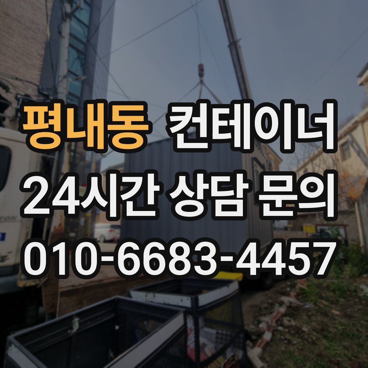 평내동 컨테이너 매입 날씨에 따라 달라지는 작업 포인트