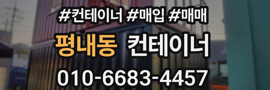 평내동 컨테이너