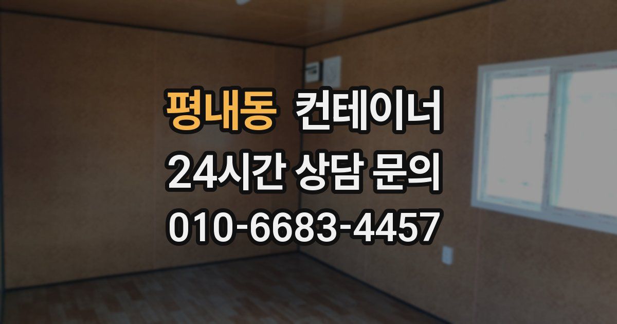 평내동 컨테이너 매입