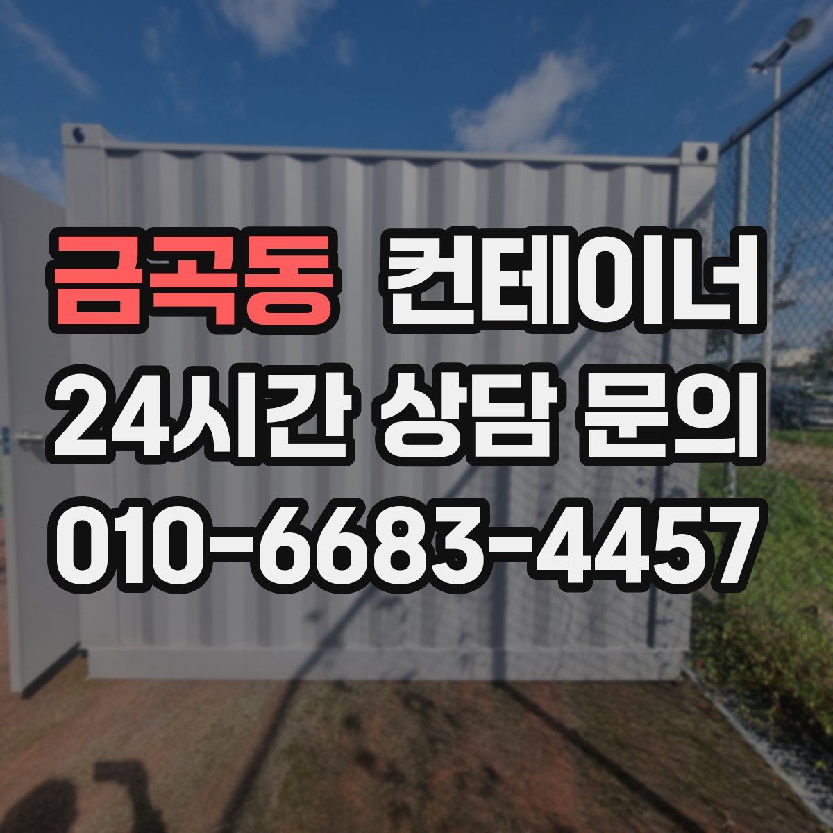 금곡동 컨테이너 매입