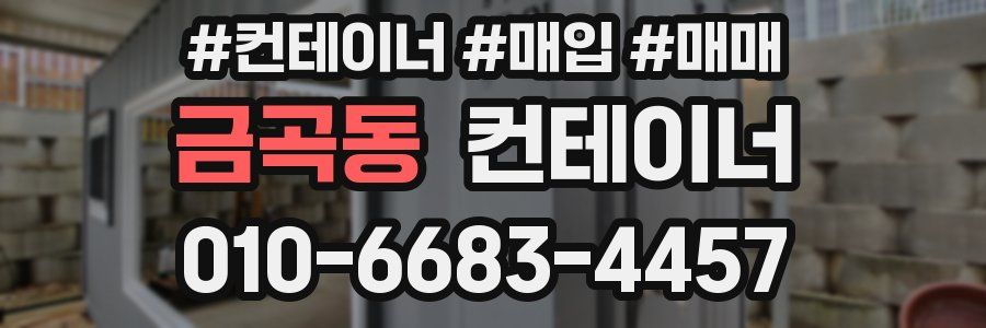 금곡동 컨테이너