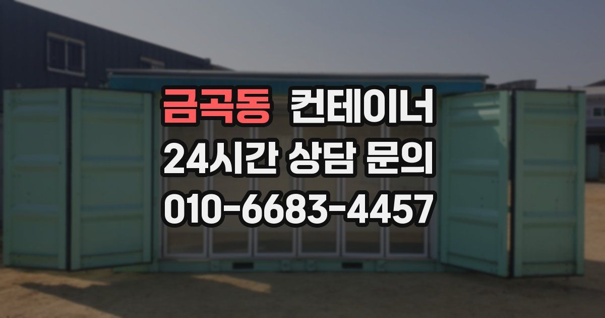 금곡동 컨테이너 매입