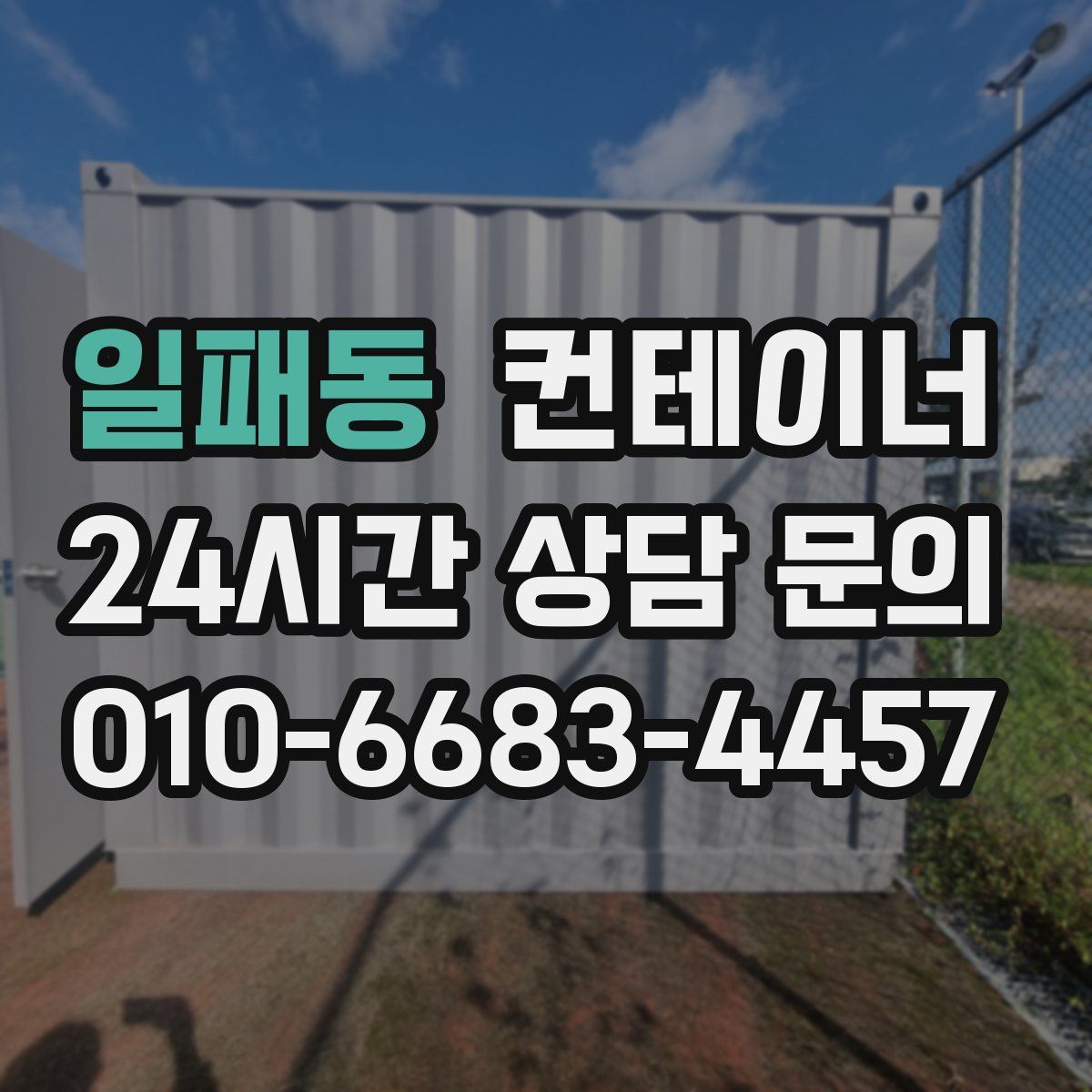 일패동 컨테이너 매입