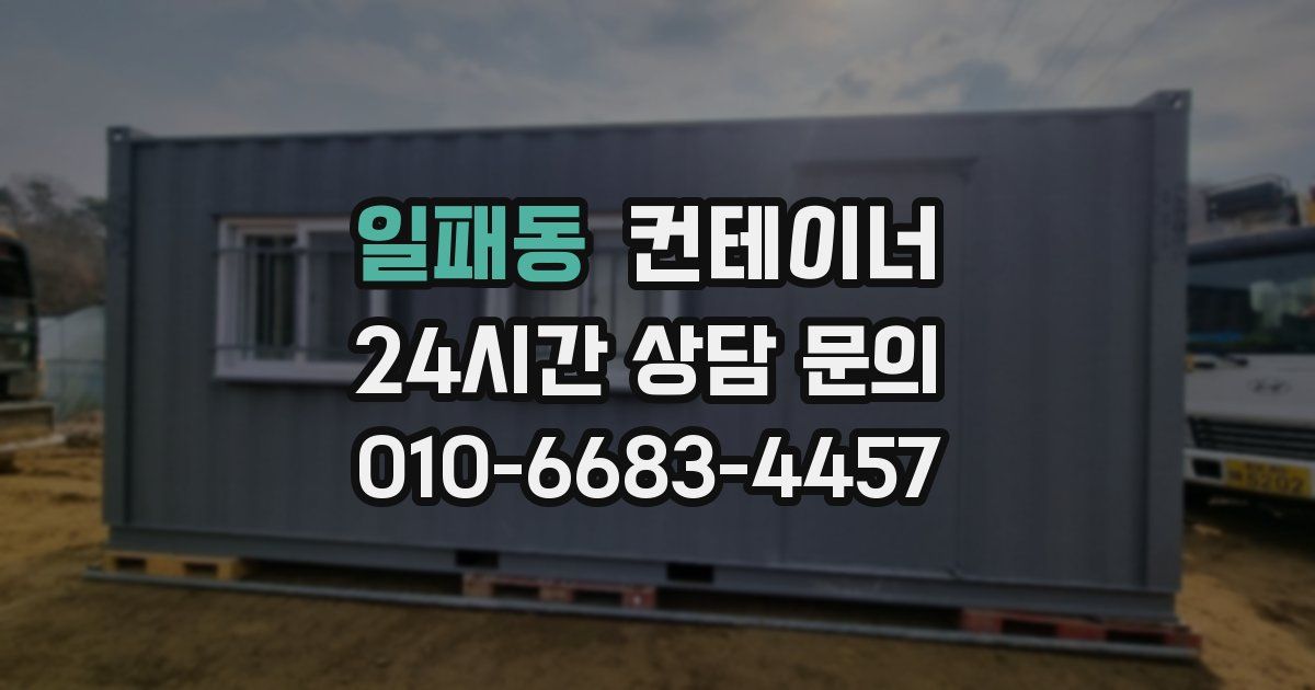 일패동 컨테이너 매입