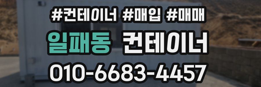 일패동 컨테이너