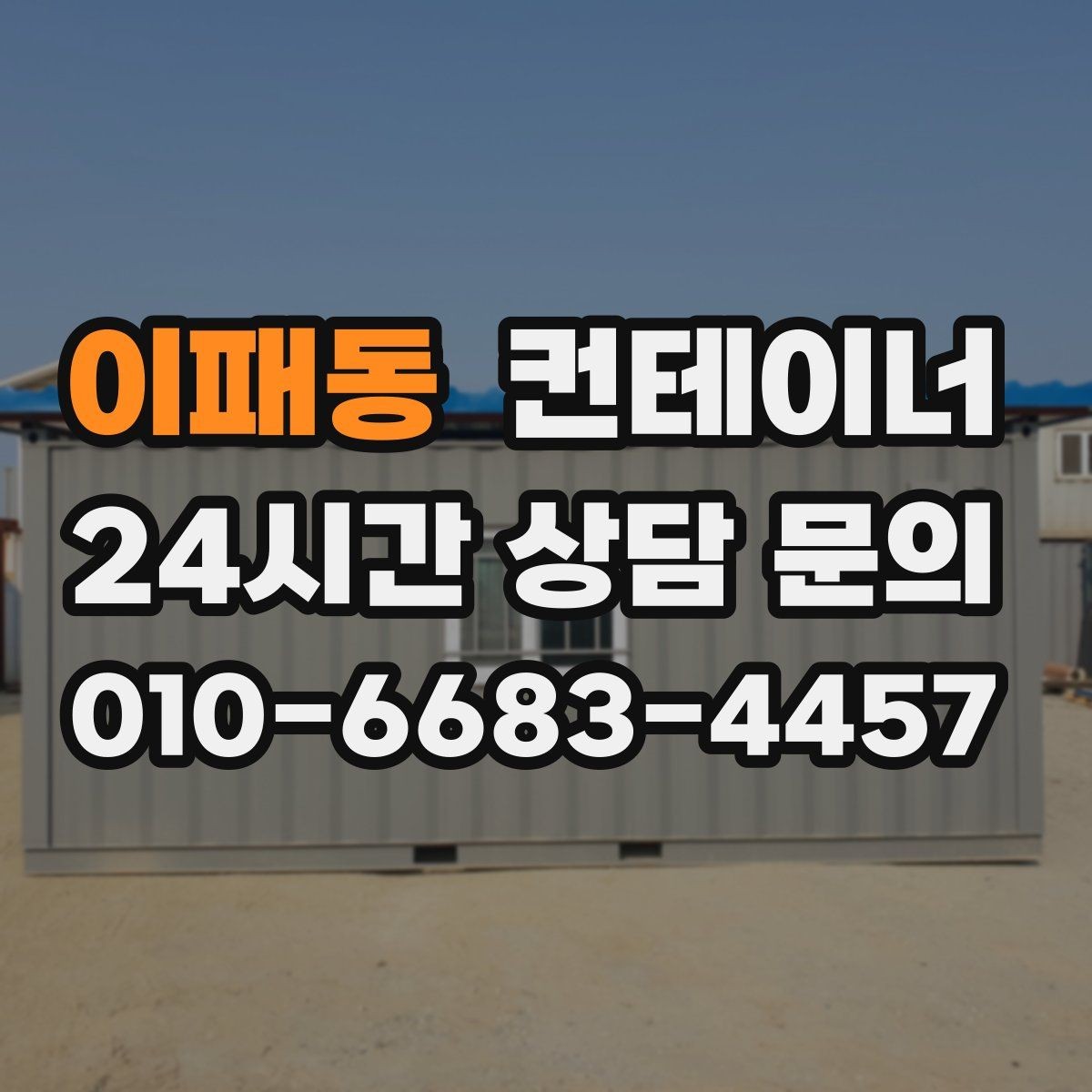 이패동 컨테이너 매입 사무실 겸 창고로 쓰던 동을 정리하는 순서