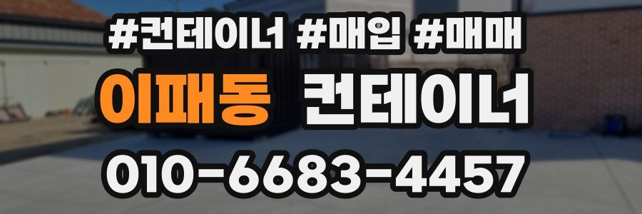 이패동 컨테이너
