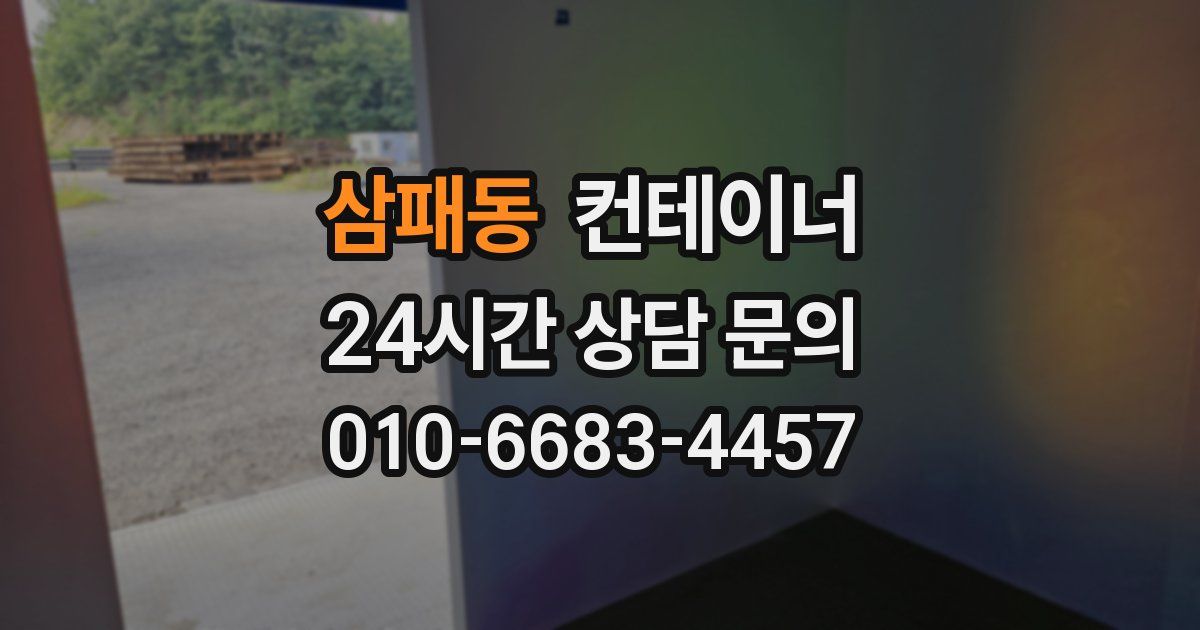 삼패동 컨테이너 매입