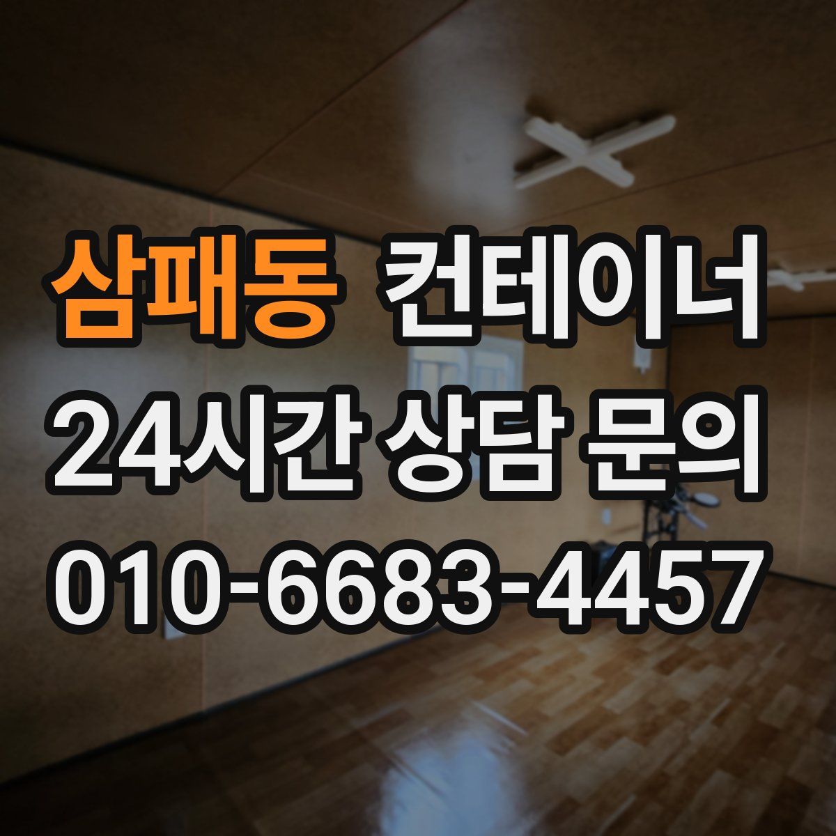 삼패동 컨테이너 매입