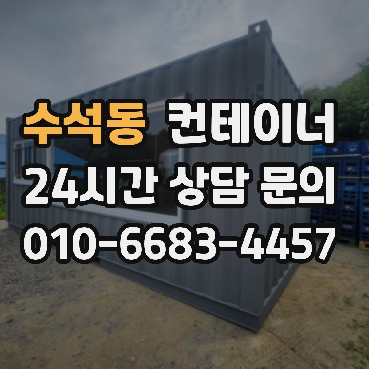 수석동 컨테이너 매입 공장 마당을 가득 채운 동을 비우는 방법